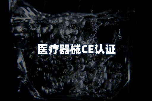 医疗器械CE认证