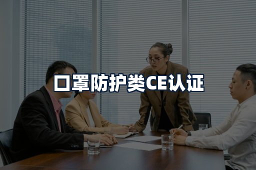 口罩防护类CE认证
