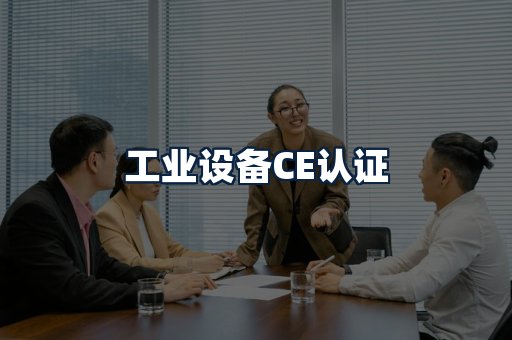 工业设备CE认证